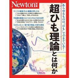 Newton別冊　超ひも理論とは何か(Newton別冊) [ムックその他]