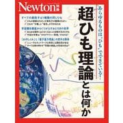 Newton別冊　超ひも理論とは何か(Newton別冊) [ムックその他]
