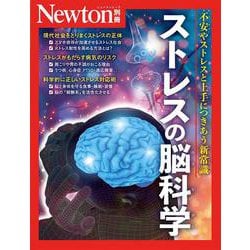 Newton別冊　ストレスの脳科学(Newton別冊) [ムックその他]