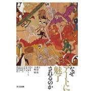 なぜアートに魅了されるのか [単行本]