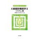 X線撮影機器学〈2〉システム編(診療放射線技術テキストシリーズ) [全集叢書]
