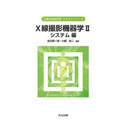 X線撮影機器学〈2〉システム編(診療放射線技術テキストシリーズ) [全集叢書]