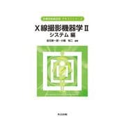X線撮影機器学〈2〉システム編(診療放射線技術テキストシリーズ) [全集叢書]