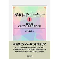 家族法改正セミナーI ――比較編　東アジア法・実務の位置づけ [単行本]