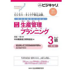 ビジネス・キャリア検定試験 特定技能用ルビ付き【専門知識】生産管理 プランニング3級（第4版）－公的資格試験 ビジキャリ 標準テキスト 第4版 [単行本]