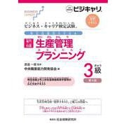 ビジネス・キャリア検定試験 特定技能用ルビ付き【専門知識】生産管理 プランニング3級（第4版）－公的資格試験 ビジキャリ 標準テキスト 第4版 [単行本]