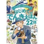 こころが育つ・ゆめが広がる はじめてのでんきえほん22話 [単行本]