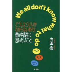 どうしたらいいかわからない時代に僕が中高生に言いたいこと [単行本]