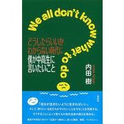 どうしたらいいかわからない時代に僕が中高生に言いたいこと [単行本]