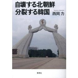 自壊する北朝鮮 分裂する韓国 [単行本]