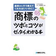 商標のツボとコツがゼッタイにわかる本(最初からそう教えてくれればいいのに!) [単行本]