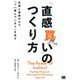 「直感買い」のつくり方―記憶と連想の力で「つい選んでしまう」を促す [単行本]