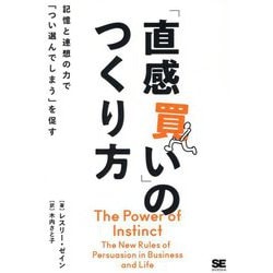 「直感買い」のつくり方―記憶と連想の力で「つい選んでしまう」を促す [単行本]