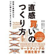 「直感買い」のつくり方 記憶と連想の力で「つい選んでしまう」を促す [単行本]