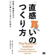 「直感買い」のつくり方―記憶と連想の力で「つい選んでしまう」を促す [単行本]
