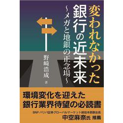 変われなかった銀行の近未来～メガと地銀の正念場～(書籍) [単行本]