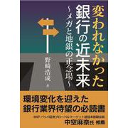 変われなかった銀行の近未来～メガと地銀の正念場～(書籍) [単行本]