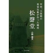 甲州、天保期の異常気象が作った郷校「松聲堂」 [単行本]