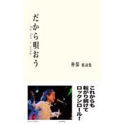 だから唄おう－朴保歌詞集 [単行本]