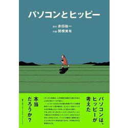 パソコンとヒッピー [単行本]