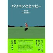 パソコンとヒッピー [単行本]