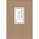 松原正全集第四卷「自衞隊よ胸を張れ」 [全集叢書]
