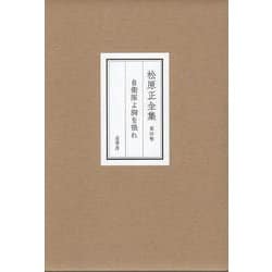 松原正全集第四卷「自衞隊よ胸を張れ」 [全集叢書]