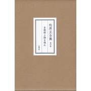 松原正全集第四卷「自衞隊よ胸を張れ」 [全集叢書]
