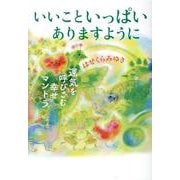 いいこといっぱいありますように－運気を上げる魔法の言（こと）の葉 [単行本]