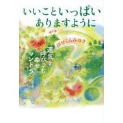 いいこといっぱいありますように―運気を呼びこむ幸せマントラ [単行本]