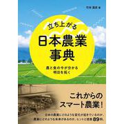 立ち上がる日本農業 事典－農と食の今が分かる　明日を拓く [事典辞典]