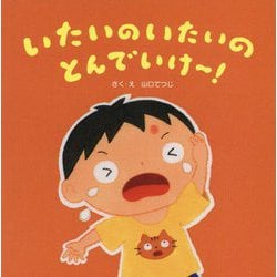 いたいのいたいのとんでいけ～! [絵本]