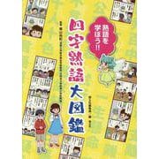 熟語を学ぼう！！ 四字熟語大図鑑 [単行本]