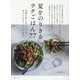 夏をのりきるラクごはん77―灼熱の夏も「おいしい」をあきらめない、すべての人へ [単行本]