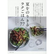 夏をのりきるラクごはん77―灼熱の夏も「おいしい」をあきらめない、すべての人へ [単行本]
