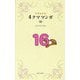 リラックマ4クママンガ〈16〉 [単行本]