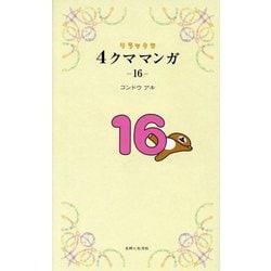 リラックマ4クママンガ〈16〉 [単行本]