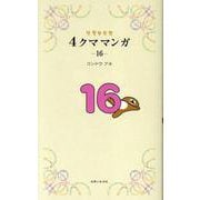 リラックマ４クママンガ 16 [単行本]