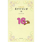 リラックマ4クママンガ〈16〉 [単行本]