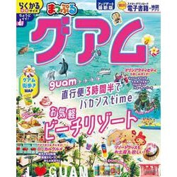 まっぷる グアム(まっぷるマガジン) [ムックその他]