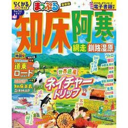 まっぷる 知床・阿寒 網走・釧路湿原(まっぷるマガジン) [ムックその他]