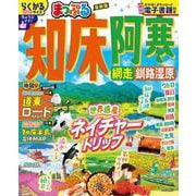 まっぷる 知床・阿寒 網走・釧路湿原(まっぷるマガジン) [ムックその他]