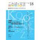 ことばと文字　18号－地球時代の日本語と文字を考える(ことばと文字　) [全集叢書]