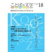 ことばと文字　18号－地球時代の日本語と文字を考える(ことばと文字　) [全集叢書]