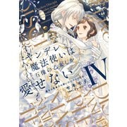 ヤンデレ魔法使いは石像の乙女しか愛せない 魔女は愛弟子の熱い口づけでとける<4>(華猫) [コミック]