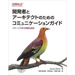 開発者とアーキテクトのためのコミュニケーションガイド―パターンで学ぶ情報伝達術 [単行本]