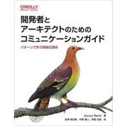 開発者とアーキテクトのためのコミュニケーションガイド―パターンで学ぶ情報伝達術 [単行本]