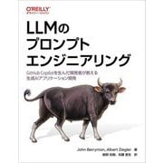 LLMのプロンプトエンジニアリング―GitHub Copilotを生んだ開発者が教える生成AIアプリケーション開発 [単行本]