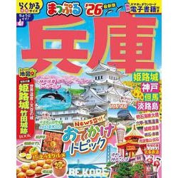 まっぷる 兵庫 姫路城・神戸 但馬・淡路島'26(まっぷるマガジン) [ムックその他]
