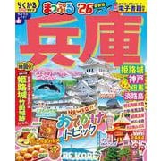 まっぷる 兵庫 姫路城・神戸 但馬・淡路島'26(まっぷるマガジン) [ムックその他]
